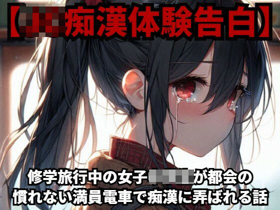 【J○痴●体験告白】修学旅行中の○○○○○が都会の慣れない満員電車で痴●に弄ばれる話(少女痴●体験告白) [d_419493]