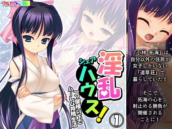 淫乱シェアハウス！一つ屋根の下でハーレム搾精生活 1巻(アロマコミック) [d_419495]