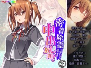 密着除霊で気になるあの子に中出し放題！ 3巻(アロマコミック) [d_419498]