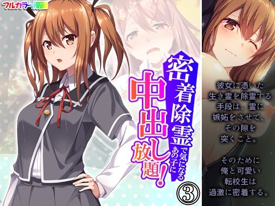 密着除霊で気になるあの子に中出し放題！ 3巻(アロマコミック) [d_419498]