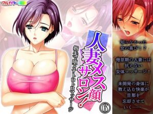 人妻メス顔サロン！指先で堕とすトロトロマッサージ 6巻(悶々堂) [d_419501]