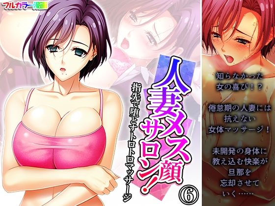 人妻メス顔サロン！指先で堕とすトロトロマッサージ 6巻(悶々堂) [d_419501]