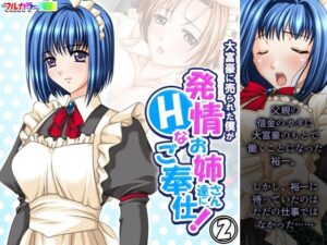 大富豪に売られた僕が発情お姉さん達にHなご奉仕！ 2巻(アロマコミック) [d_419518]