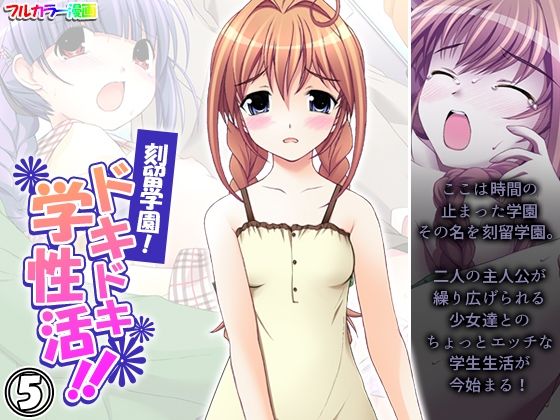 刻留学園！ドキドキ学性活！！ 5巻(アロマコミック) [d_419521]