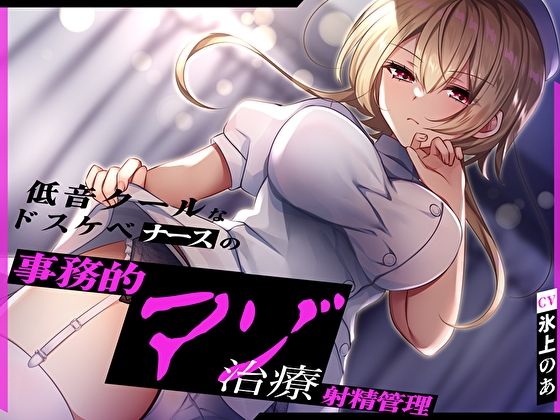 低音クールなドスケベナースの事務的マゾ治療射精管理(M屋) [d_419529]