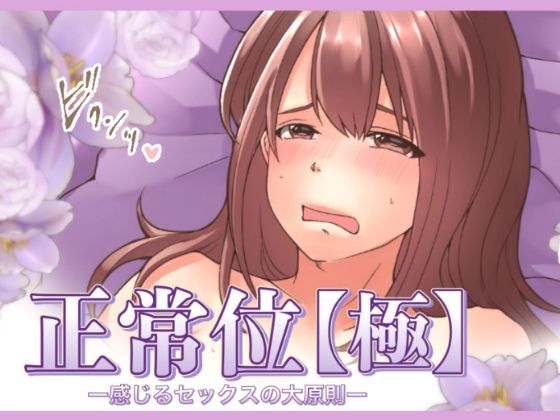 【特典付き】正常位【極】ー感じるセックスの大原則ー(とろりん) [d_419536]