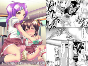 ふたなり娘と可愛いパパの立場交換(恥辱庵) [d_419620]