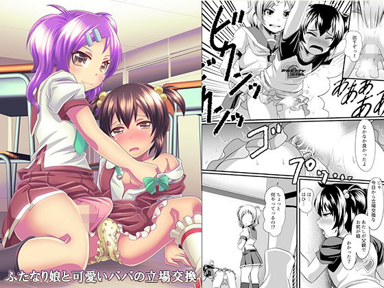 ふたなり娘と可愛いパパの立場交換(恥辱庵) [d_419620]