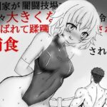 格闘家が闇闘技場で段々大きくなる金髪ご令嬢に弄ばれて蹂躙されて捕食される話(HのHによるHな書き物を売る) [d_419635]