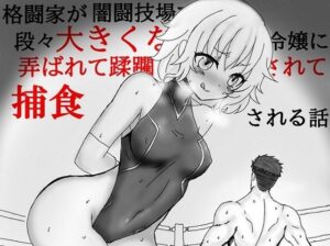 格闘家が闇闘技場で段々大きくなる金髪ご令嬢に弄ばれて蹂躙されて捕食される話(HのHによるHな書き物を売る) [d_419635]