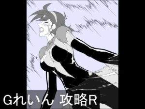Gれいん 攻略R(チンジャウイン) [d_419657]