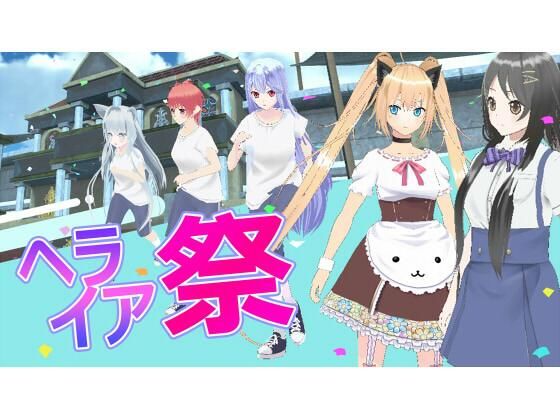 ヘライア祭(ジークンソフト) [d_419682]