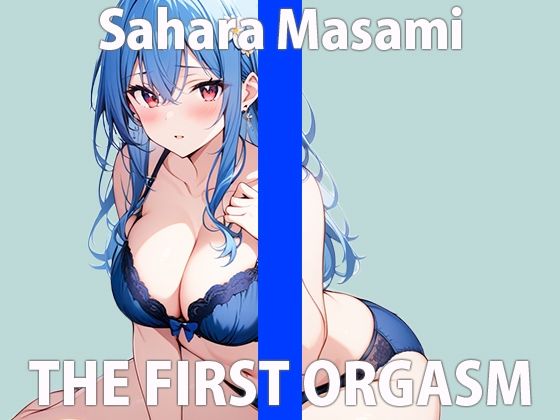 「緊張してます…上手くできるかなぁ…」エッチなこと…いっぱい教えて？THE FIRST ORGASM【実演オナニー】【佐原 まさみ】(さくらんぼいす) [d_419707]