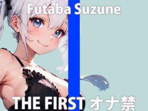 「久しぶりだから…ムラムラしてるの…」激しく…するね…THE FIRST ORGASM【実演オナニー】【双葉 すずね】(さくらんぼいす) [d_419723]