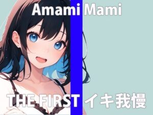 「ガマン…してもいいですか？」カワイイって…言ってほしいな…THE FIRST ORGASM【実演オナニー】【天海 まみ】(さくらんぼいす) [d_419731]