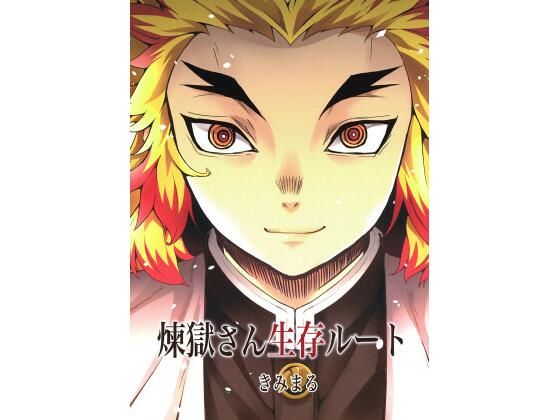 煉獄さん生存ルート(スタジオKIMIGABUCHI) [d_419758]