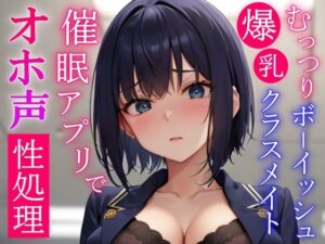 催●アプリで常識変換してむっつりボーイッシュ系爆乳クラスメイトをドスケベオホ声性処理委員にする〜学校でおチンポ勃起したらいつでも僕が性処理してあげる〜(くーるぼーいっす) [d_419793]