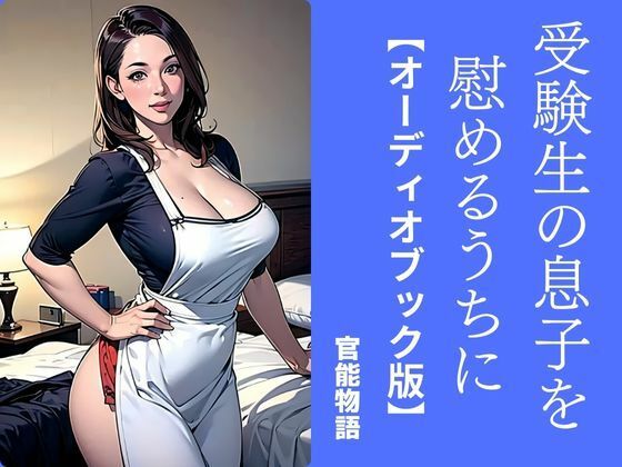 受験生の息子を慰めるうちに【オーディオブック版】(官能物語) [d_419807]