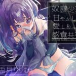 奴●少女を甘やかして愛し合って感覚共有(TS系姉妹) [d_419814]