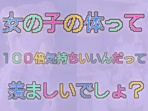 100倍気持ちいい女の子達の体自慢(TS系姉妹) [d_419818]