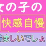 女の子の快感自慢(TS系姉妹) [d_419823]