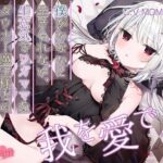 【KU100/抱きしめフォーリー】僕がいないと生きられない、生意気でワガママなダウナー魔王様とのあまあま共依存性活(＋Dream) [d_419887]