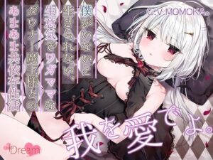 【KU100/抱きしめフォーリー】僕がいないと生きられない、生意気でワガママなダウナー魔王様とのあまあま共依存性活(＋Dream) [d_419887]