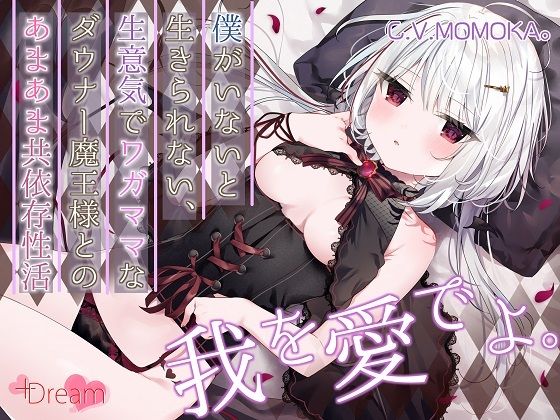 【KU100/抱きしめフォーリー】僕がいないと生きられない、生意気でワガママなダウナー魔王様とのあまあま共依存性活(＋Dream) [d_419887]