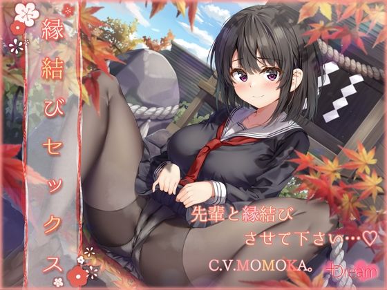 【KU100/純愛フォーリー】ー縁結びセックスー(＋Dream) [d_419893]