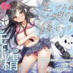 【エモ射精】夏、フられた二人の慰め合い×自棄セックス。【KU100/エッチ部分のみ★アドリブ生収録/参考台本付き】(＋Dream) [d_419908]