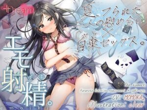 【エモ射精】夏、フられた二人の慰め合い×自棄セックス。【KU100/エッチ部分のみ★アドリブ生収録/参考台本付き】(＋Dream) [d_419908]