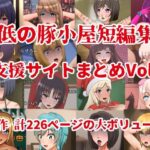 最低の豚小屋短編集2（支援サイトまとめVol.2）(最低の豚小屋) [d_419931]