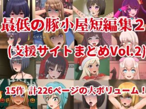 最低の豚小屋短編集2（支援サイトまとめVol.2）(最低の豚小屋) [d_419931]