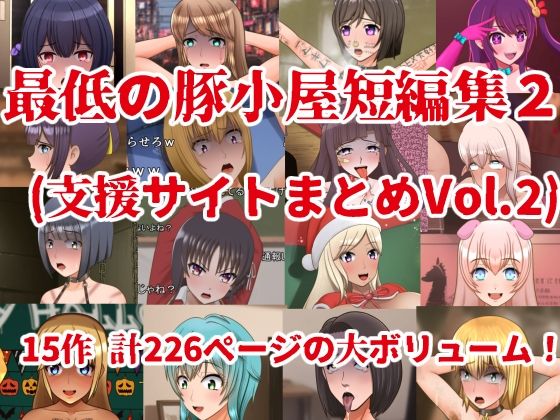 最低の豚小屋短編集2（支援サイトまとめVol.2）(最低の豚小屋) [d_419931]