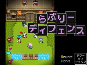 らぶりーディフェンス -Lovely Defense-(RewriteWorks) [d_419940]