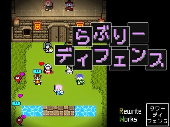 らぶりーディフェンス -Lovely Defense-(RewriteWorks) [d_419940]