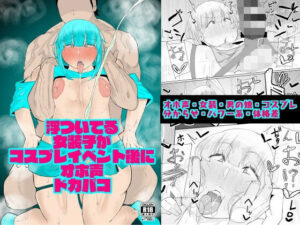 浮ついてる女装子がコスプレイベント後にオホ声ドカパコ(KANI the WORLD) [d_419944]