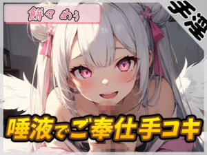 【オナサポ】天使の手淫！新人同人声優餅々めぅ「唾液でご奉仕手コキ」【餅々めぅ】(G-Sound) [d_419945]