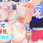 いきなり爆乳いとこと居候生活(はくはつちゅん) [d_419948]