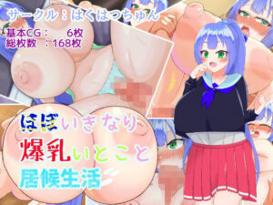 いきなり爆乳いとこと居候生活(はくはつちゅん) [d_419948]