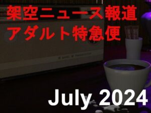 架空ニュース報道アダルト特急便1(田村十百朗) [d_419957]