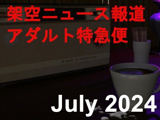 架空ニュース報道アダルト特急便1(田村十百朗) [d_419957]