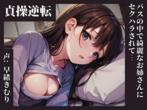 【KU100】貞操逆転した世界、バスの中で綺麗なお姉さんにセクハラされて(いたずらえっち 〜性癖よ恍惚なれ〜) [d_419984]