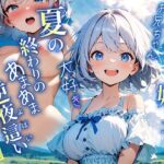 夏の終わりの田舎で姪っ子が逆夜●い「お兄ちゃん大好き奪って欲しいの！」あまあまラブラブ初体験【好き好き囁き密着耳舐め耳掃除】(ボイスファンタジア) [d_420007]