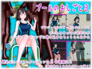 プールのおしごと3(ムラムラ村) [d_420017]