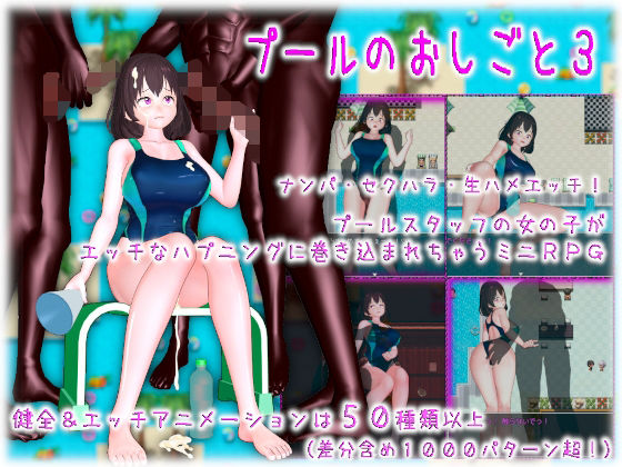 プールのおしごと3(ムラムラ村) [d_420017]