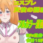 コスプレ天使の誘惑(江柿公房) [d_420018]