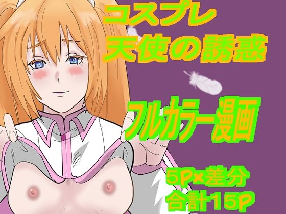 コスプレ天使の誘惑(江柿公房) [d_420018]