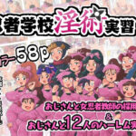 忍者学校淫術実習(ギロC子商会) [d_420076]