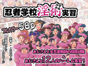 忍者学校淫術実習(ギロC子商会) [d_420076]